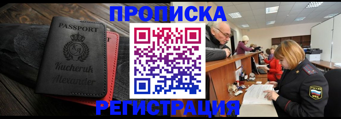 прописка гарантия в Кинеле