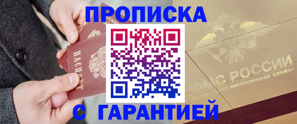 прописка 2025 в Кинеле